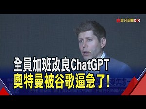 被Gemini比下去! OpenAI紅色警戒變焦慮一方 谷歌門前叫陣 奧特曼暫緩新計畫強化ChatGPT｜非凡財經新聞｜20251203