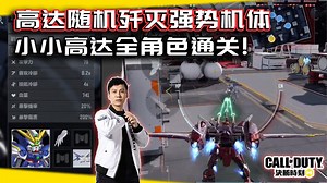 高达随机歼灭强势机体！小小高达大作战全角色通关秘笈｜解说KH【CODM】