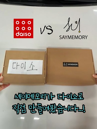 세이메모리와 다이소의 비교 분석