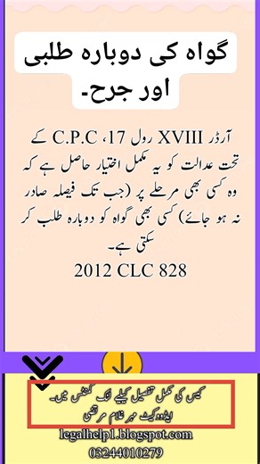 Recalling of Witness by Court under Order XVIII Rule 17, C.P.C. — Scope and Limitation 🔹 Hashtags: #CivilProcedureCode #OrderXVIIIRule17 #RecallingWitness #ReExamination #CourtPowers #LegalPrinciple #2012CLC828 #PakLaw #CivilTrial #JusticeClarification | 489F cheque