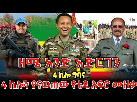 "አማራ ሳያ ልቅ ዘሜ ግባ አራት ኪሎ"አራት ክሎን ያናወጠዉ የቴዲ አፍሮ ሙዚቃ new teddy fro music 2025 #fano_music