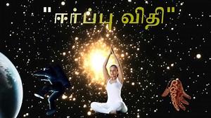 ஈர்ப்பு விதி Object Gravity Force (Law of Attraction). Soft Dinesh Full_HD | Rasanai