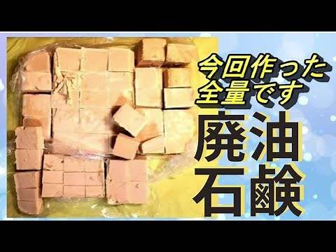 【材料2つで激安】廃油手作り石鹸の作り方を丁寧に解説！