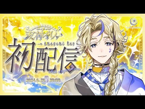【初配信】はじめまして！天神れいです！【#新人vtuber 】