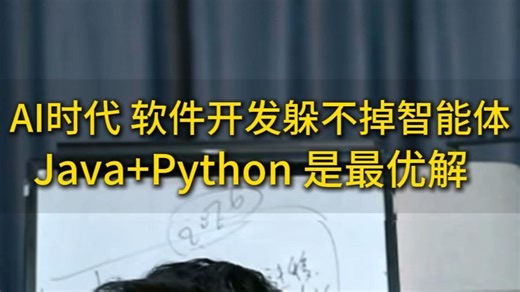 AI时代，软件开发根本躲不掉智能体，Java结合Python是最优解，要打破单一编程语言壁垒~