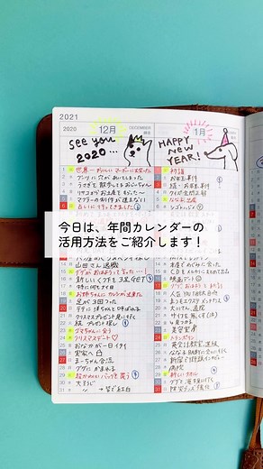 【年間カレンダーページを活用しよう！】 ほぼ日手帳の年間カレンダーページ。 「スケジュールは月間カレンダーで管理するから、 年間カレンダーは使っていない。」 という方も多いのではないでしょうか？ 実は、年間カレンダーは スケジュールの管理以外にも たくさん使い道があるんです！ 今日は3つの活用方法をご紹介。 みなさん、 2024年の年間カレンダーページは、 どんなふうに使いますか？ #ほぼ日手帳2024 #ほぼ日手帳 #年間カレンダー #1行日記 #勉強記録 #体重記録 | ほぼ日手帳 ／ ほぼ日刊イトイ新聞