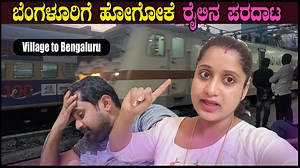 346K views · 9.5K reactions | ಬೆಂಗಳೂರಿಗೆ ಹೋಗೋಕೆ ರೈಲಿನ ಪರದಾಟ ಪರದಾಟ | Village to Bengaluru Vlog | Pooja K Raj Vlogs | Train journey #PoojaKRaj #poojakrajvlog #poojakrajvideos #kallarevideos #chikkavvavideos #villagevlogs #travelling #vegitablesfestival #sheshtihabba | Pooja K Raj | Facebook