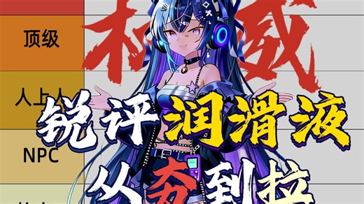 【润滑液锐评】从夯到拉锐评润滑液类型排名，看看你用对了没有？
