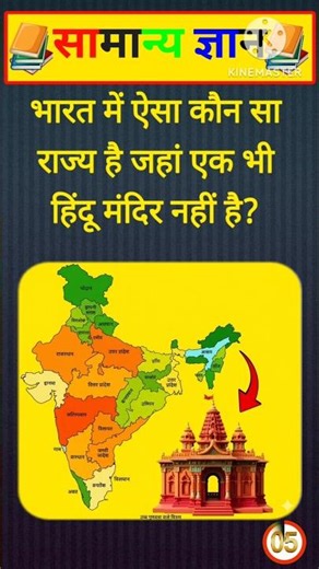 The state in India that doesn't have a single Hindu temple? 🚩🤔 #shorts #gkhindiofficial #gkfacts ...