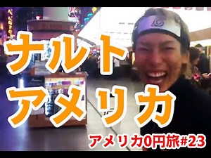 この世で最もゲスい忍者【アメリカ0円横断#6】