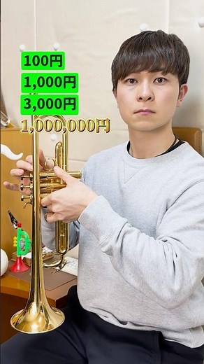 Trumpet introduction [by price]! #trumpet #trumpet