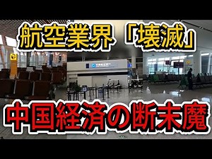 【中国崩壊】世界中が中国に背を向けた。ガラガラの国際空港と切り捨てられるパイロットたち