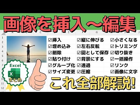 【完全版】エクセルで画像を挿入する方法から応用まで全て解説！【Excel】