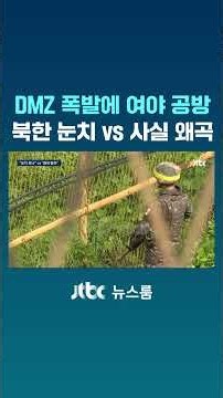 Political battle over DMZ explosion… Walking on eggshells around North Korea vs. Distorting the f...