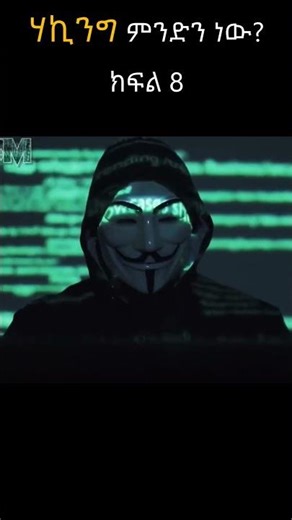What is Hacking? with a Simple Amharic Example | ሃኪንግ ምንድነው?TechTalkWithSolomon #Shorts 8