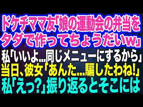 【スカッと総集編】ドケチママ友「娘の運動会の弁当をタダで作って」私「分かりました…同じメニューでいいなら♪」→しかし当日、彼女「あんた…騙したわね！」直後振り返るとそこには…