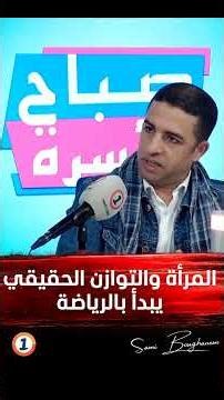 المرأة والتوازن الحقيقي يبدأ بالرياضة