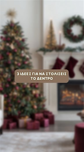 𝐀𝐠𝐧𝐞𝐬 𝐇𝐨𝐦𝐞 Make it aweshome on Instagram: "Βαρέθηκες να στολίζεις με τα κλασικά στολίδια; Σου εχω 3 ξεχωριστές ιδέες για να στολίσεις το δέντρο σου φέτος τα Χριστούγεννα 🎄 ✨ Και αν αναρωτιέσαι πως μπορείς να διακοσμήσεις γιορτινά ολόκληρο το σπίτι, πάτα το λινκ στο προφίλ μας και κλείσε τη δική σου holiday season συμβουλευτική διακόσμησης 🥰"