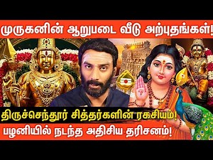 ⚜️முருகனின் ஆறுபடை வீடுகள்: சிறப்புகள் & தரிசன ரகசியங்கள் என்ன? | Vijayakumar | Aanmeegaglitz