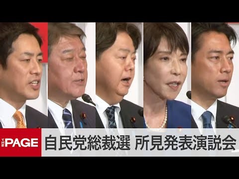 【自民党総裁選】候補者5名が所見発表演説会（2025年9月22日）