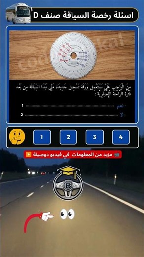 The Secret to Passing the Class D Driving License Exam 🔑 #Permis_Maroc #DrivingCode