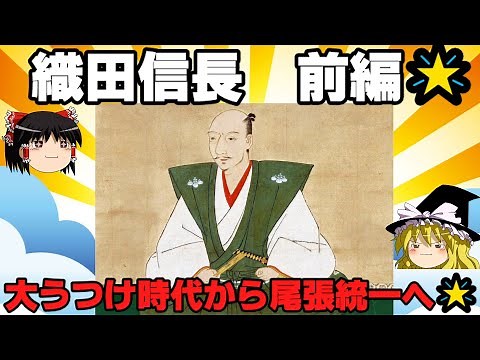 Oda Nobunaga Part 1: From the birth of Nobunaga to the Battle of Okehazama to the unification of ...