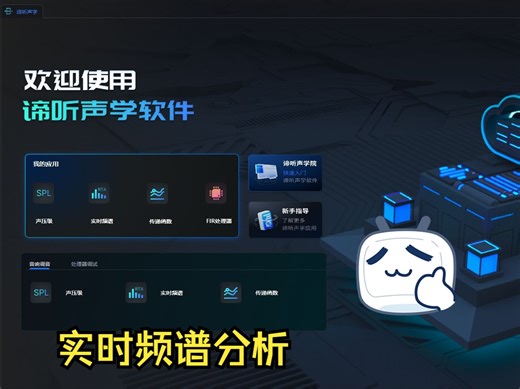 谛听声学软件2.0版——5.实时频谱分析