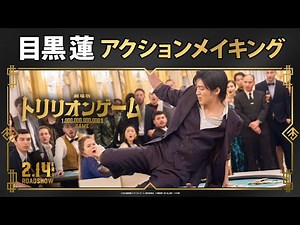 【目黒蓮のアクションメイキング映像を公開！】劇場版『トリリオンゲーム』アクションメイキング｜2月14日(金)バレンタインデー公開！