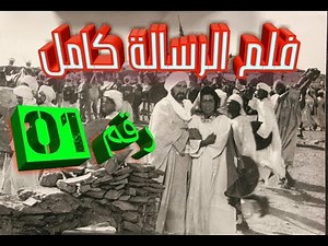 فلم الرسالة الحلقة #01