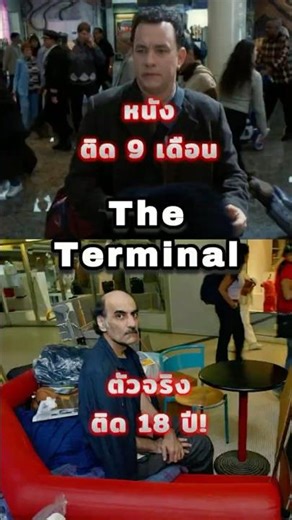 ติดในสนามบิน 9 เดือน VS 18 ปี เรื่องจริงที่หม่นกว่าหนัง The Terminal #หนัง #เบื้องหลัง #theterminal