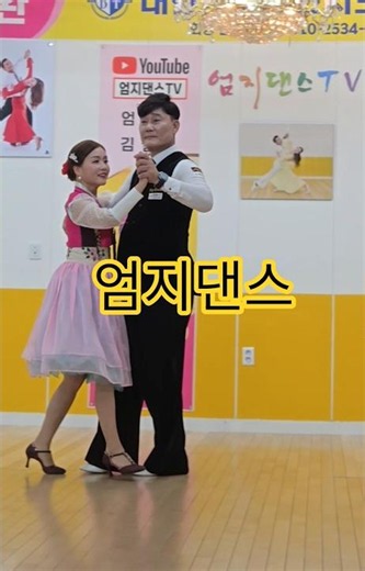 춤추는화가임현진 #엄지댄스 #사교댄스 #블루스 #엄지댄스학원