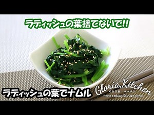 【葉捨てないで!!ラディッシュの葉で無限ナムル】捨ててしまう葉で1品プラス♡
