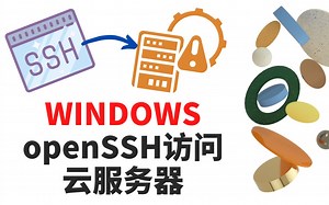 无需安装PUTTY, XSHELL-WINDOWS自带的客户端SSH登录访问云服务器