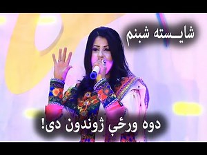 Shaista Shabnam | Pashto Song-Dowa Wrze Zhwandoon Da/ شایسته شبنم - دوه ورځې ژوندون دی