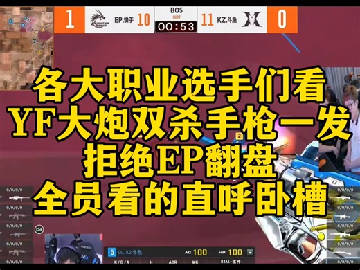 CF比赛名场面，YF大炮双杀手枪一发拒绝EP翻盘！全员看的直呼卧槽！#CFPL明星校长赛 #CFPLS25总决赛 #2025CFPL #cfpls25