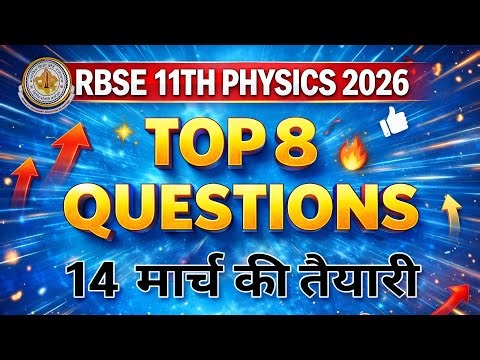 RBSE 11th Physics Top 8 Questions 2026 | Annual Exam 14 March | भौतिक विज्ञान 