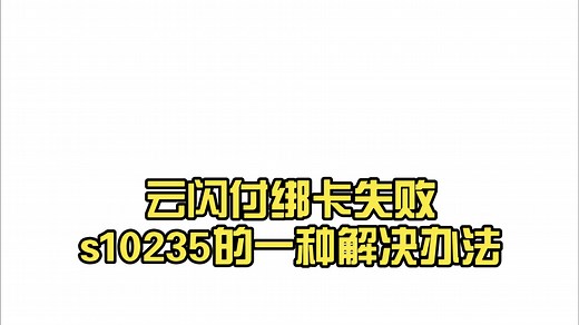 云闪付绑卡失败s10235的一种解决办法