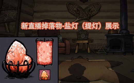 【饥荒】新直播掉落物-盐灯（提灯）皮肤具体展示EP.2