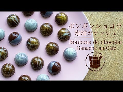 ✴︎ボンボンショコラの作り方 コーヒーガナッシュ&ラッピング✴︎バレンタインBonbons de Chocolat Ganache au Café✴︎ベルギーより#43