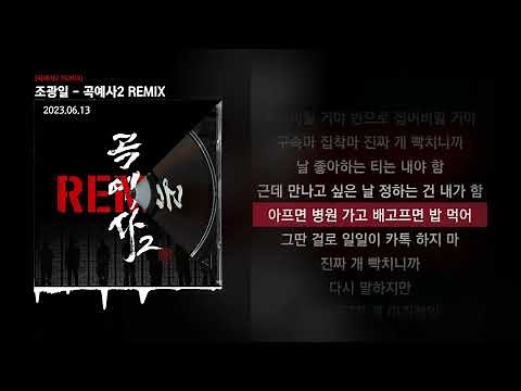조광일 - 곡예사2 REMIX (Feat. MC Sniper, 식보이, Hash Swan, 마미손, TAKEWON, 쿤타, 2faith) [곡예사2 REMIX]ㅣLyrics/가사