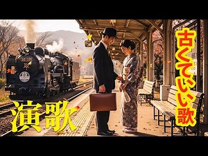 【感動】日本演歌ベストコレクション｜古くていい歌
