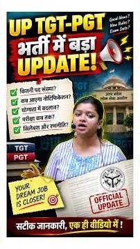 UP TGT -PGT भर्ती में बड़ा Update📢