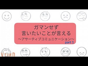 アサーティブコミュニケーション Part1