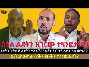 ዘይትርስዑዎ ሕማቕን ፅቡቕን ተጓንፎ ልደት? ልደትን ገድልን! ልደትን ተልእኾን! ልደት ኣብ ትግራይን ኣብ ወፃእን?