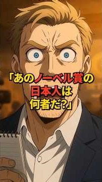 【海外の反応】「あのノーベル賞受賞者は誰だ！？」日本中が知らなかった田中が成し遂げたのは世界の科学を100年推し進める研究だった！？【ノーベル賞】