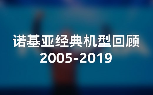 诺基亚 Nokia 经典产品发展史（2005-2019）