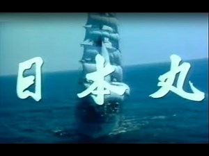 日本丸（二世）