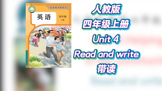 人教版 四年级上册 Unit 4 Read and write带读