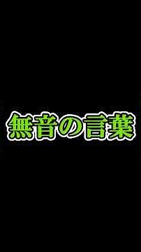 無音の言葉 無音シリーズ第２話 #絵本 #感動の館 #音の無い世界