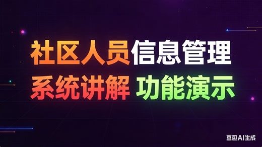[免费]java社区人员信息管理系统（求个三连，无常领取）社区人员信息管理设计与实现 社区人员信息管理服务平台